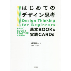 はじめてのデザイン思考　基本ＢＯＯＫ＆実践ＣＡＲＤｓ