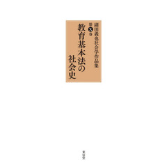 副田義也社会学作品集　第１０巻　教育基本法の社会史