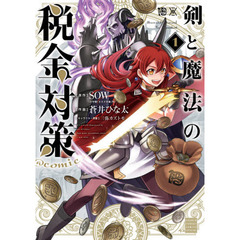 剣と魔法の税金対策＠ｃｏｍｉｃ　１