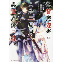 復讐完遂者の人生二周目異世界譚　ＴＨＥ　ＣＯＭＩＣ　４