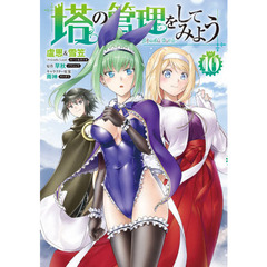 塔の管理をしてみよう　１０