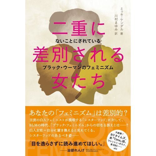 二重に差別される女たち　ないことにされているブラック・ウーマンのフェミニズム（単行本）