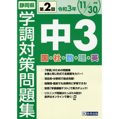 令３　静岡県中３第２回学調対策問題集