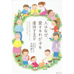 人はなぜ、愛するわが子を虐待するのか　児童虐待が繰り返される本当の原因を探る