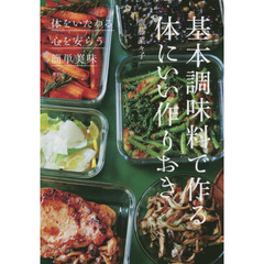 基本調味料で作る体にいい作りおき　◎体をいたわる◎心を安らう◎簡単美味