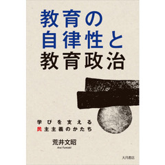 教育の自律性と教育政治　学びを支える民主主義のかたち