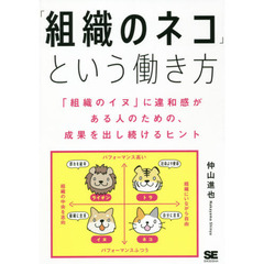 「組織のネコ」という働き方　「組織のイヌ」に違和感がある人のための、成果を出し続けるヒント