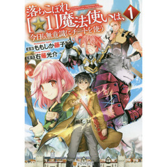 落ちこぼれ〈☆１〉魔法使いは、今日も無意識にチートを使う　１