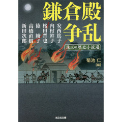 鎌倉殿争乱　珠玉の歴史小説選