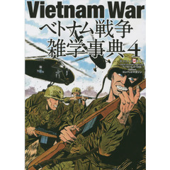 ベトナム戦争雑学事典　４
