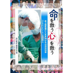 命を救う心を救う　途上国医療に人生をかける小児外科医「ジャパンハート」吉岡秀人