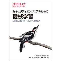 セキュリティエンジニアのための機械学習　ＡＩ技術によるサイバーセキュリティ対策入門