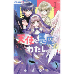 天使と悪魔とわたし。　１