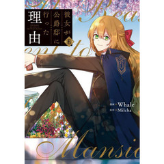 彼女が公爵邸に行った理由　６