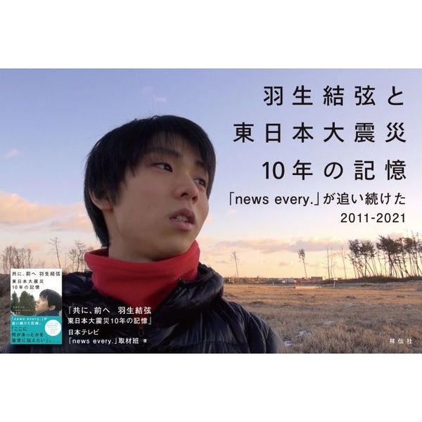 共に、前へ羽生結弦 東日本大震災10年の記憶 通販｜セブンネット