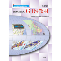 地理空間情報を活かす授業のためのＧＩＳ教材　改訂版