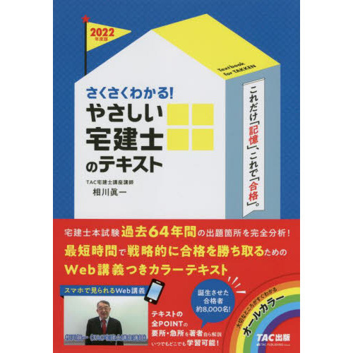 さくさくわかる！やさしい宅建士のテキスト ２０２２年度版 通販