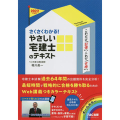 さくさくわかる！やさしい宅建士のテキスト　２０２２年度版