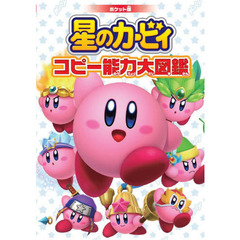 星のカービィコピー能力大図鑑　ポケット版