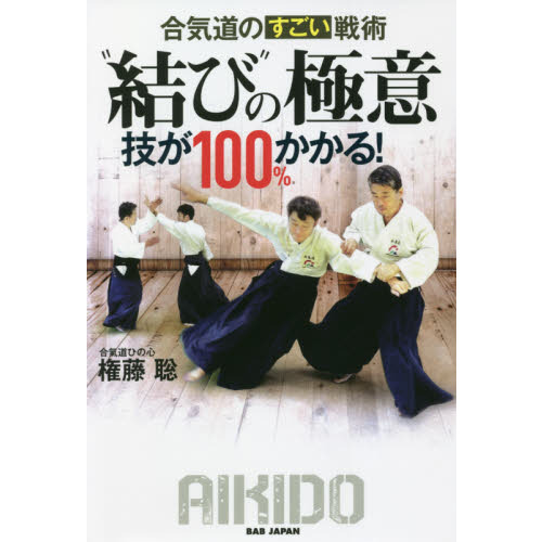 結び”の極意 合気道のすごい戦術 技が１００％かかる！ 通販｜セブン