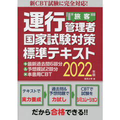 運行管理者国家試験対策標準テキスト＋最新過去問６回分＆予想模試２回分×本書用ＣＢＴ　旅客　２０２２年版