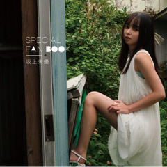 ＳＰＥＣＩＡＬ　ＦＡＮ　ＢＯＯＫ坂上未優