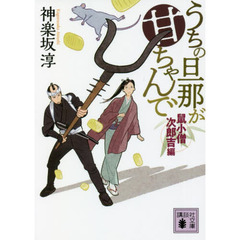 うちの旦那が甘ちゃんで　鼠小僧次郎吉編