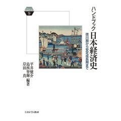 ハンドブック日本経済史　徳川期から安定成長期まで
