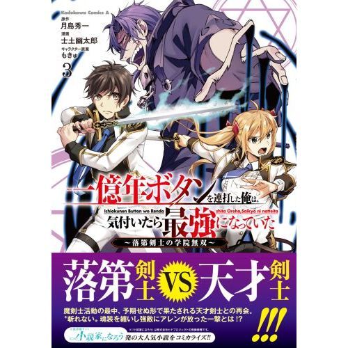 一億年ボタンを連打した俺は、気付いたら最強になっていた 落第剣士の