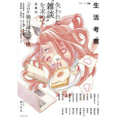 生活考察　Ｖｏｌ．０８