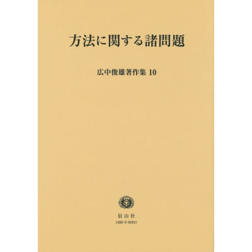 広中俊雄著作集 10 方法に関する諸問題 通販｜セブンネットショッピング