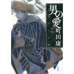 男の愛　たびだちの詩　Ｍａｃｈｉｄａ　Ｋｏｕ×Ｓｈｉｍｉｚｕ　Ｊｉｒｏｃｈｏ