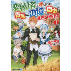 変わり者と呼ばれた貴族は、辺境で自由に生きていきます　１