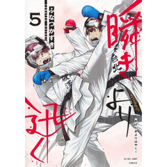 瞬きより迅く！！　５