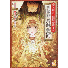 金欠姫君と偏屈魔導士の権謀術数錬金術　１