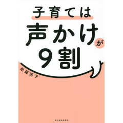 子育ては声かけが９割