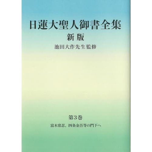日蓮大聖人御書全集 分冊 第3巻 新版 富木常忍、四条金吾等の