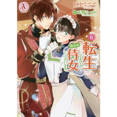 転生しまして、現在は侍女でございます。　５