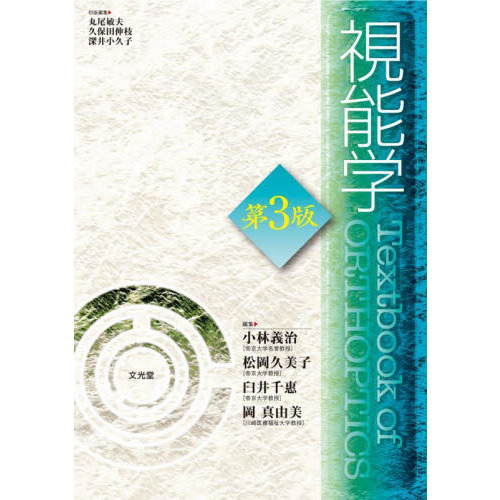 視能学 第3版 通販｜セブンネットショッピング