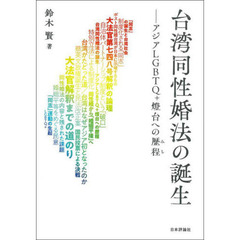 台湾同性婚法の誕生　アジアＬＧＢＴＱ＋燈台への歴程