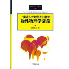 一歩進んだ理解を目指す物性物理学講義