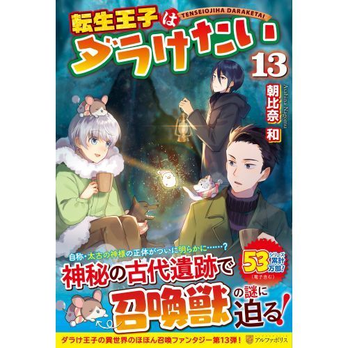転生王子はダラけたい 13 通販｜セブンネットショッピング