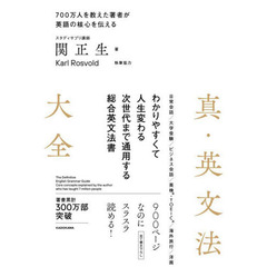 真・英文法大全　７００万人を教えた著者が英語の核心を伝える