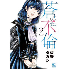 蒼の不倫　　　２