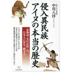 侵入異民族アイヌの本当の歴史　北海道「先住民族」は、日本人の祖先「縄文人」