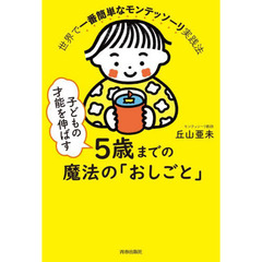 子どもの才能を伸ばす５歳までの魔法の「おしごと」　世界で一番簡単なモンテッソーリ実践法