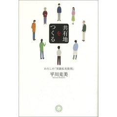 共有地をつくる　わたしの「実践私有批判」