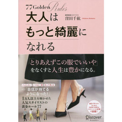 大人はもっと綺麗になれる　７７Ｇｏｌｄｅｎ　Ｒｕｌｅｓ