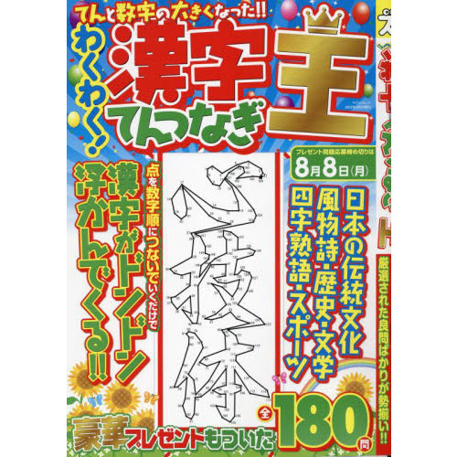 わくわく 漢字てんつなぎ王 通販 セブンネットショッピング