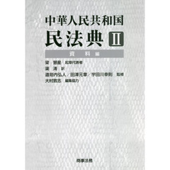 中華人民共和国民法典　２　資料編